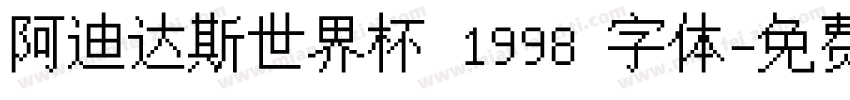 阿迪达斯世界杯 1998 字体字体转换